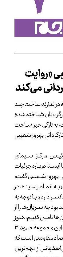 بهروز شعیبی «روایت ناتمام» را كارگردانی می‌كند