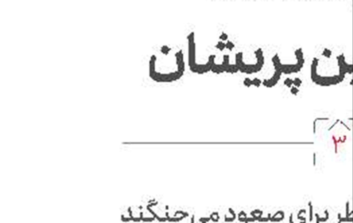 قربانی مثل حیات‌وحش