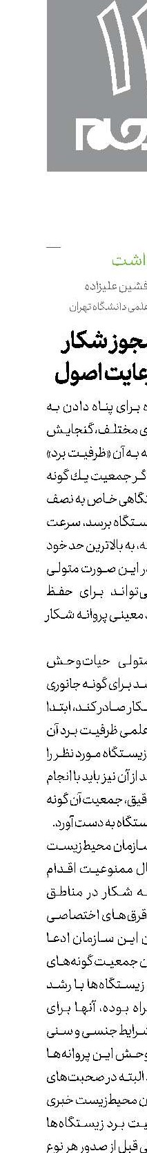 صدور مجوز شکار به شرط رعایت اصول