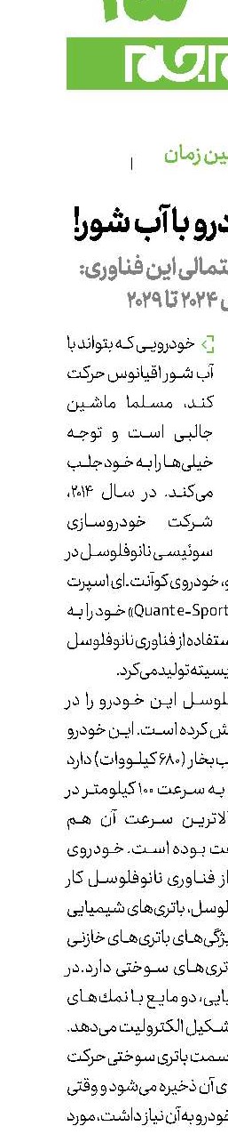حركت خودرو با آب شور!