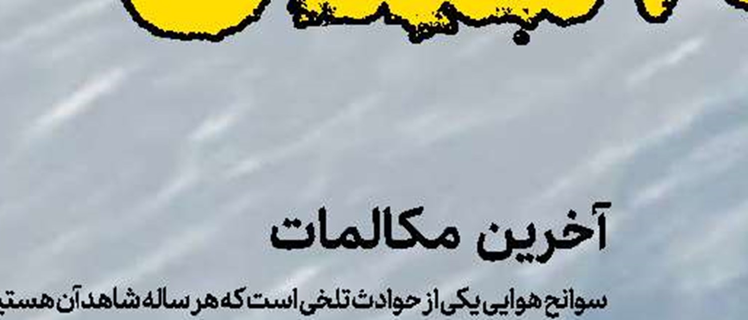 حل معمای سقوط آسمان  پس از یک سال