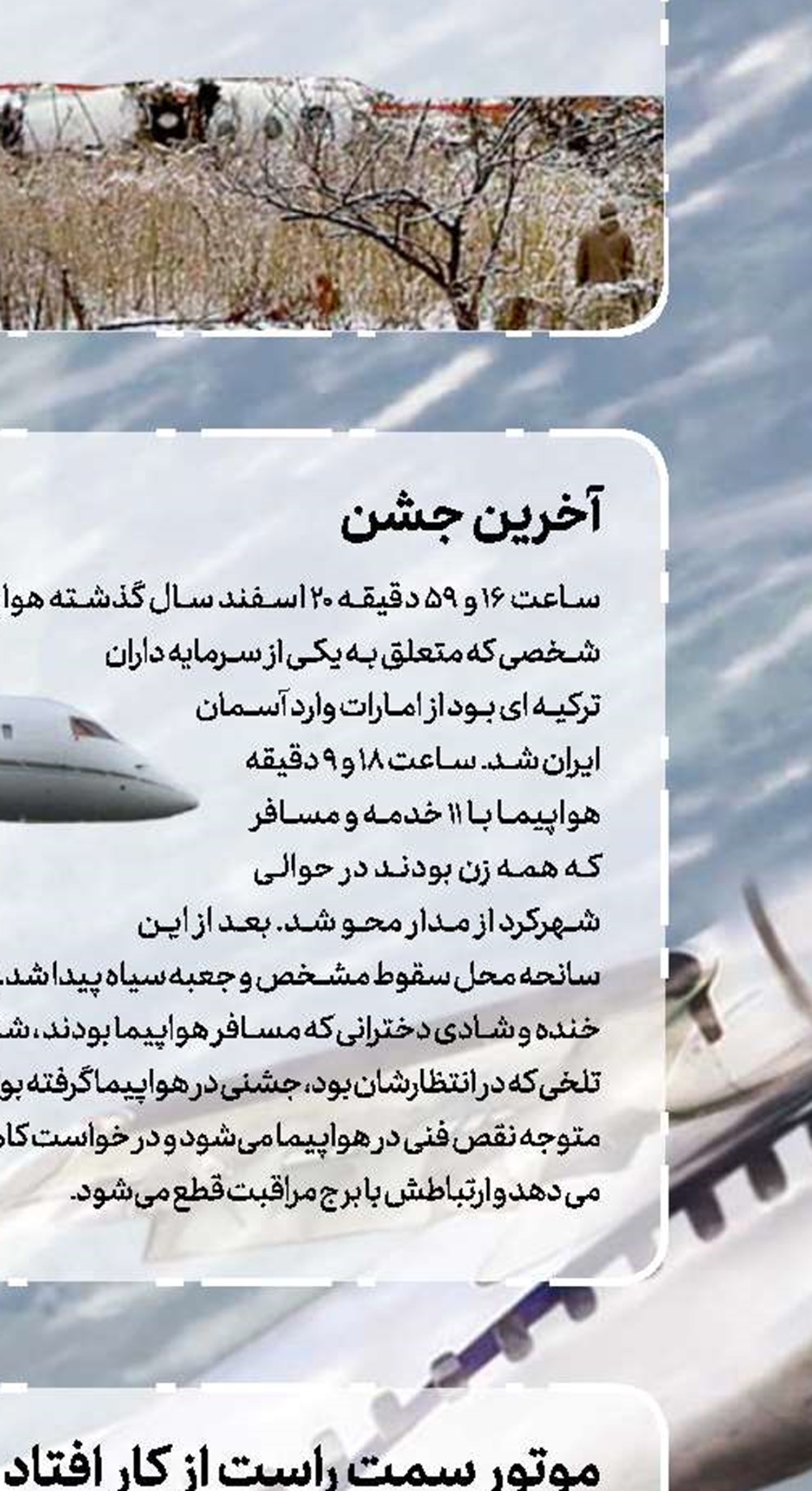 حل معمای سقوط آسمان  پس از یک سال