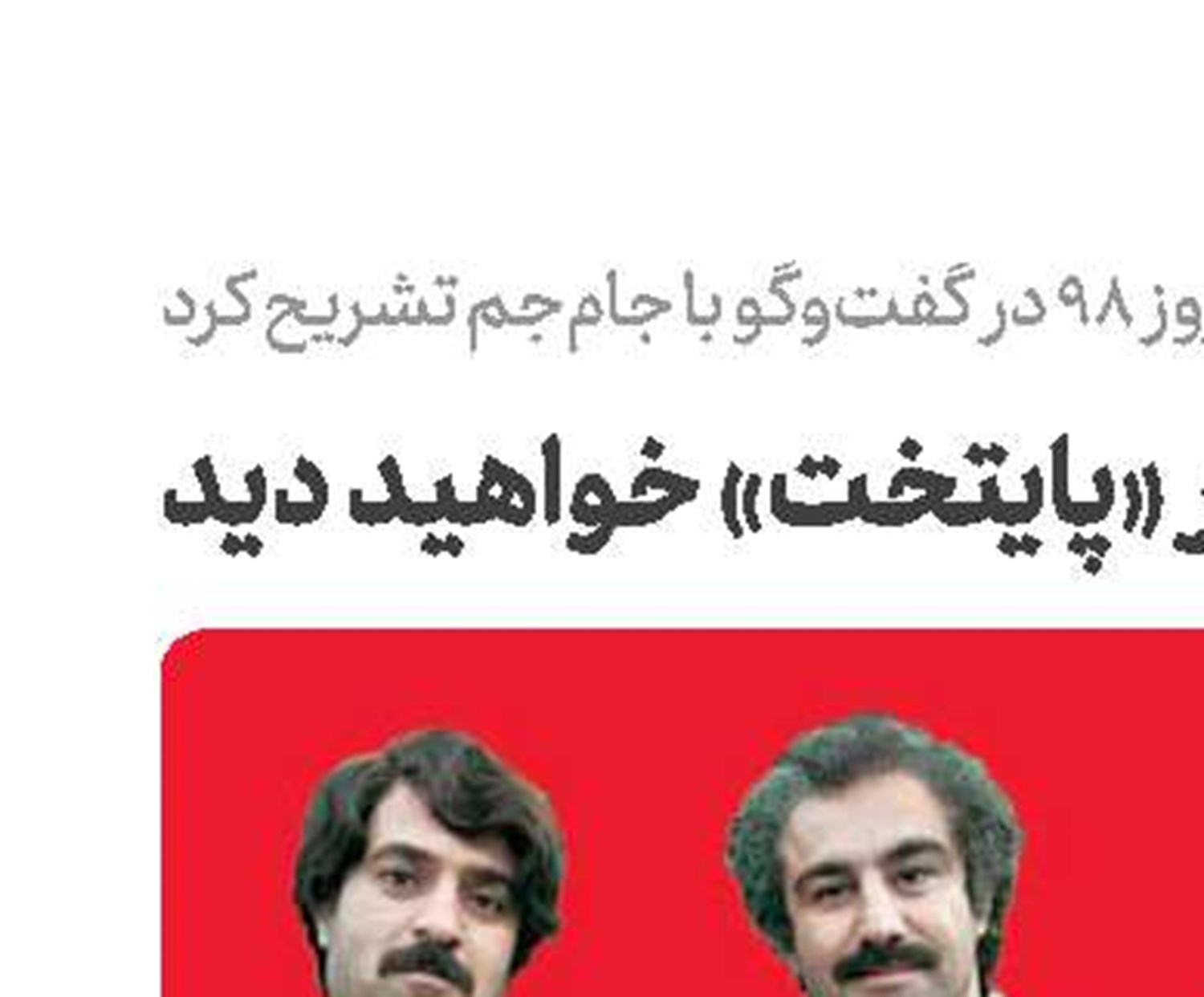 آنچه که در «پایتخت» خواهید دید