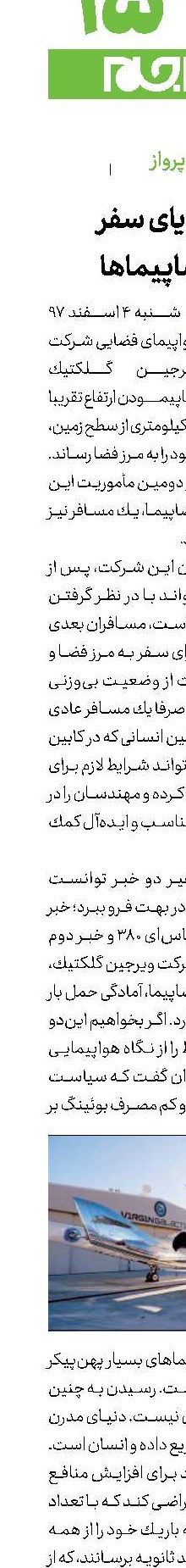 تحقق رویای سفر باهوافضاپیماها