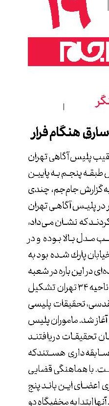  سقوط  مرگبار سارق  هنگام فرار 