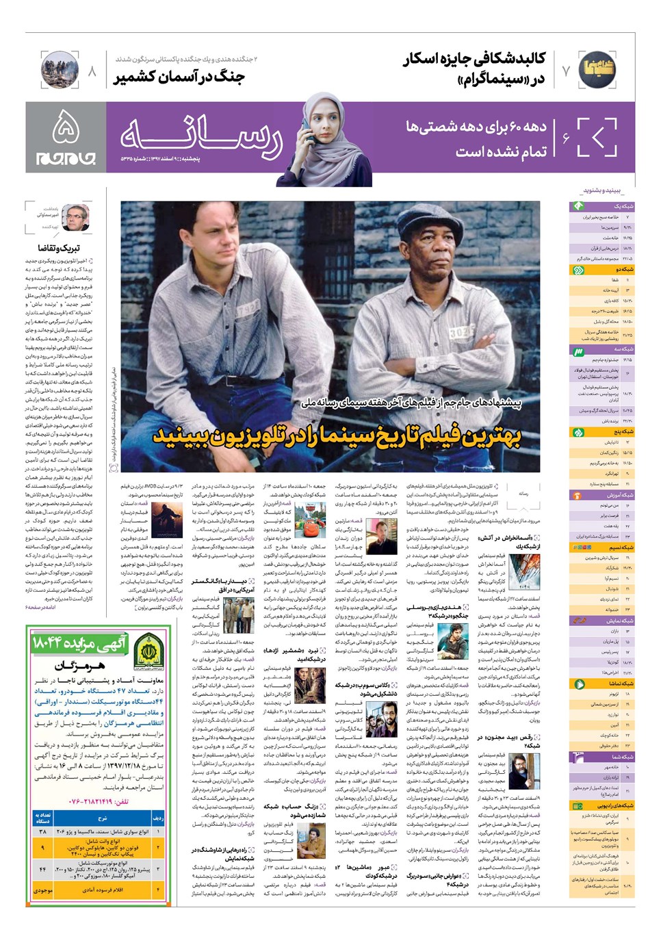 روزنامه تاریخ ۹ اسفند ۱۳۹۷