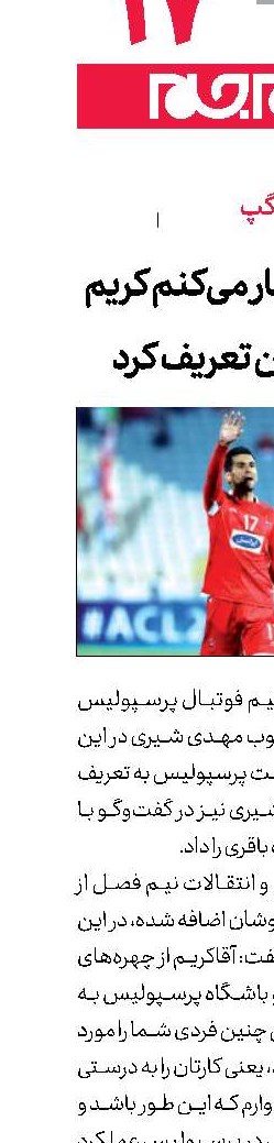 شیرینی: افتخار می‌كنم كریم باقری از من تعریف كرد 