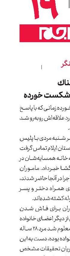 جنایت هولناك  خواستگار شكست خورده