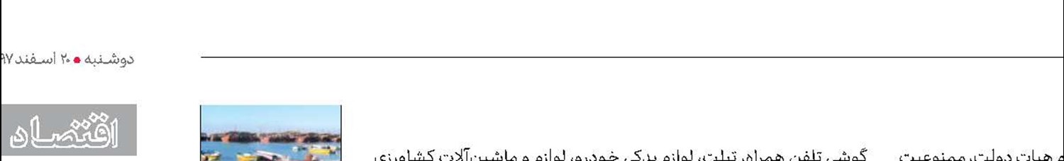 واردات 100 نوع كالا در قالب كالای ملوانی آزاد شد