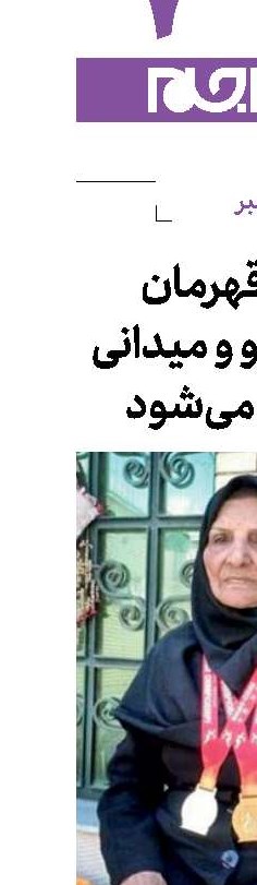 زندگی قهرمان ۸۳ساله دو و میدانی مستند می‌شود