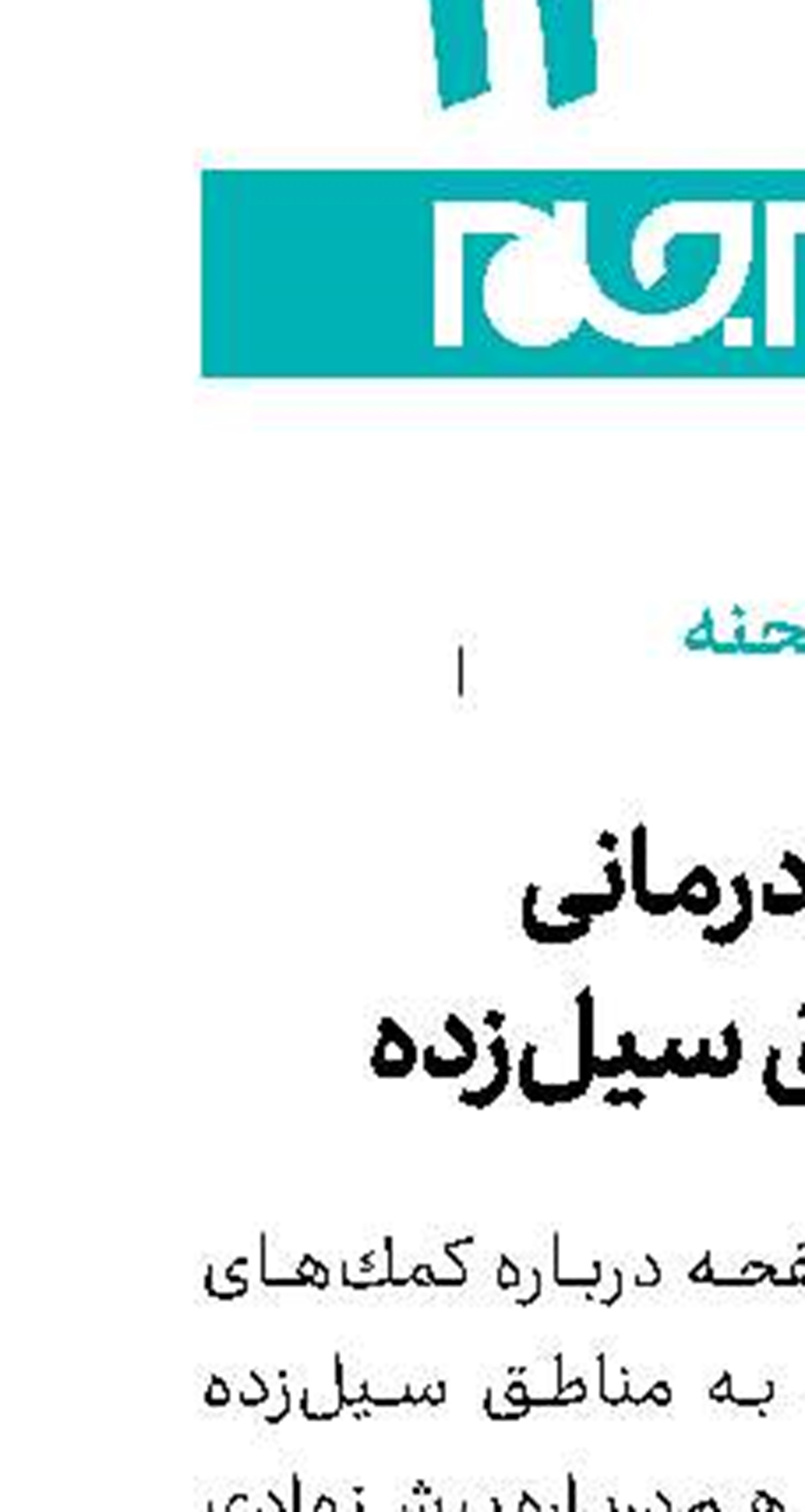 تئاتر درمانی در مناطق سیل‌زده