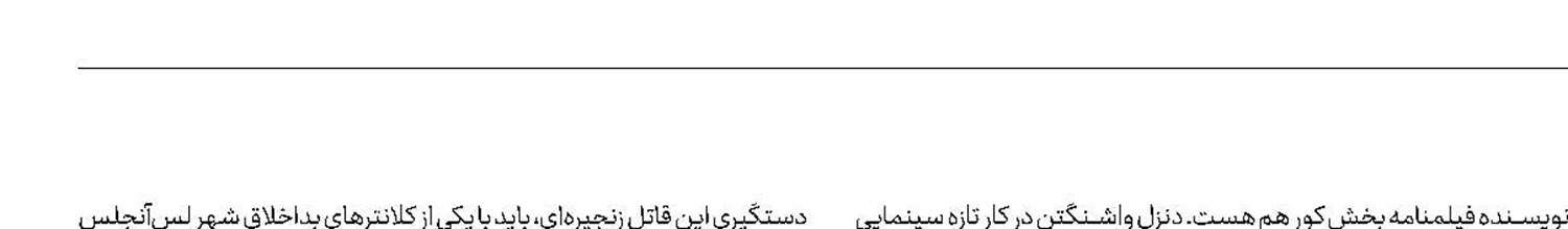 دنزل در جست‌و‌جوی «بخش كور»