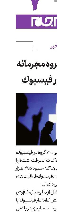 كشف ۷۴ گروه مجرمانه سایبری در فیسبوك