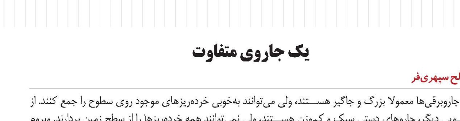 یك جاروی متفاوت