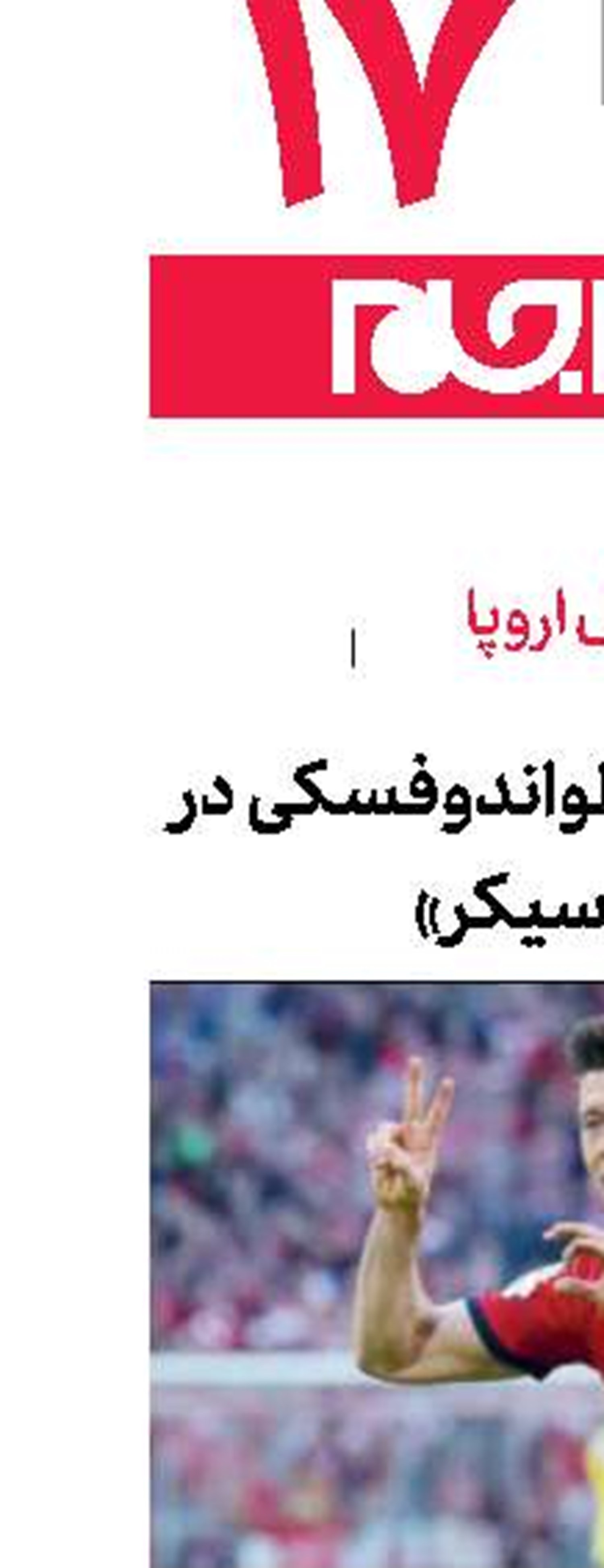 شب استثنایی لواندوفسكی در «در كلاسیكر»