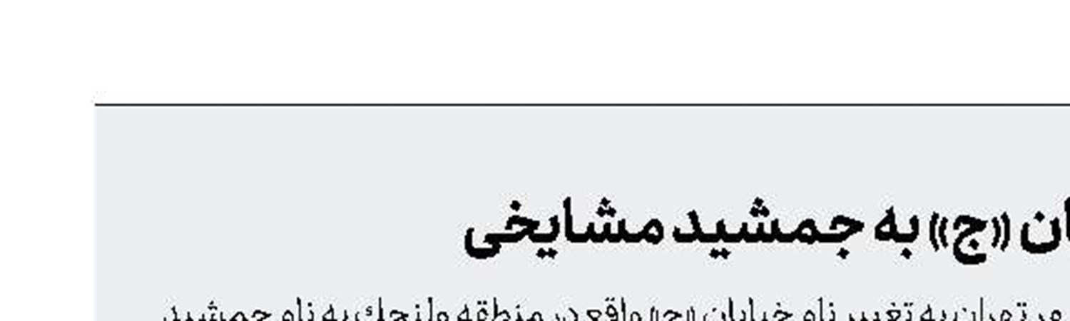 تغییر نام خیابان «ج» به جمشید مشایخی