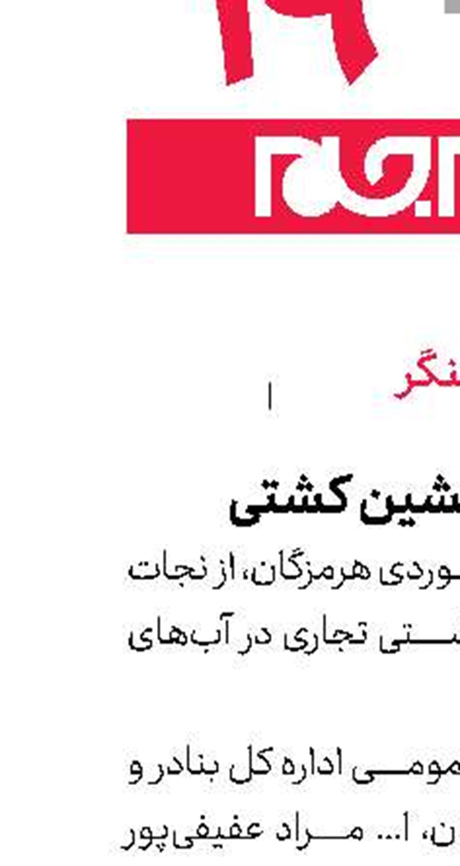  نجات ۱۶ سرنشین كشتی 