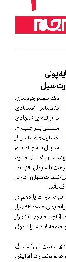 مزایای افزایش پایه پولی برای جبران خسارت سیل