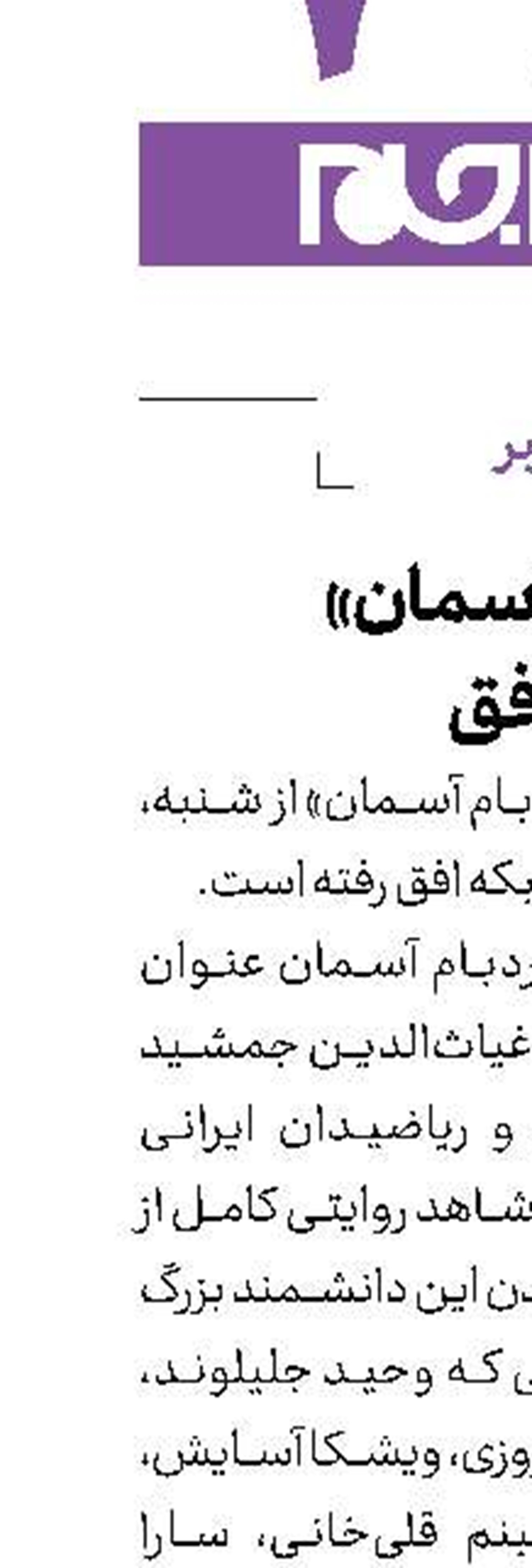 «نردبام آسمان» در افق