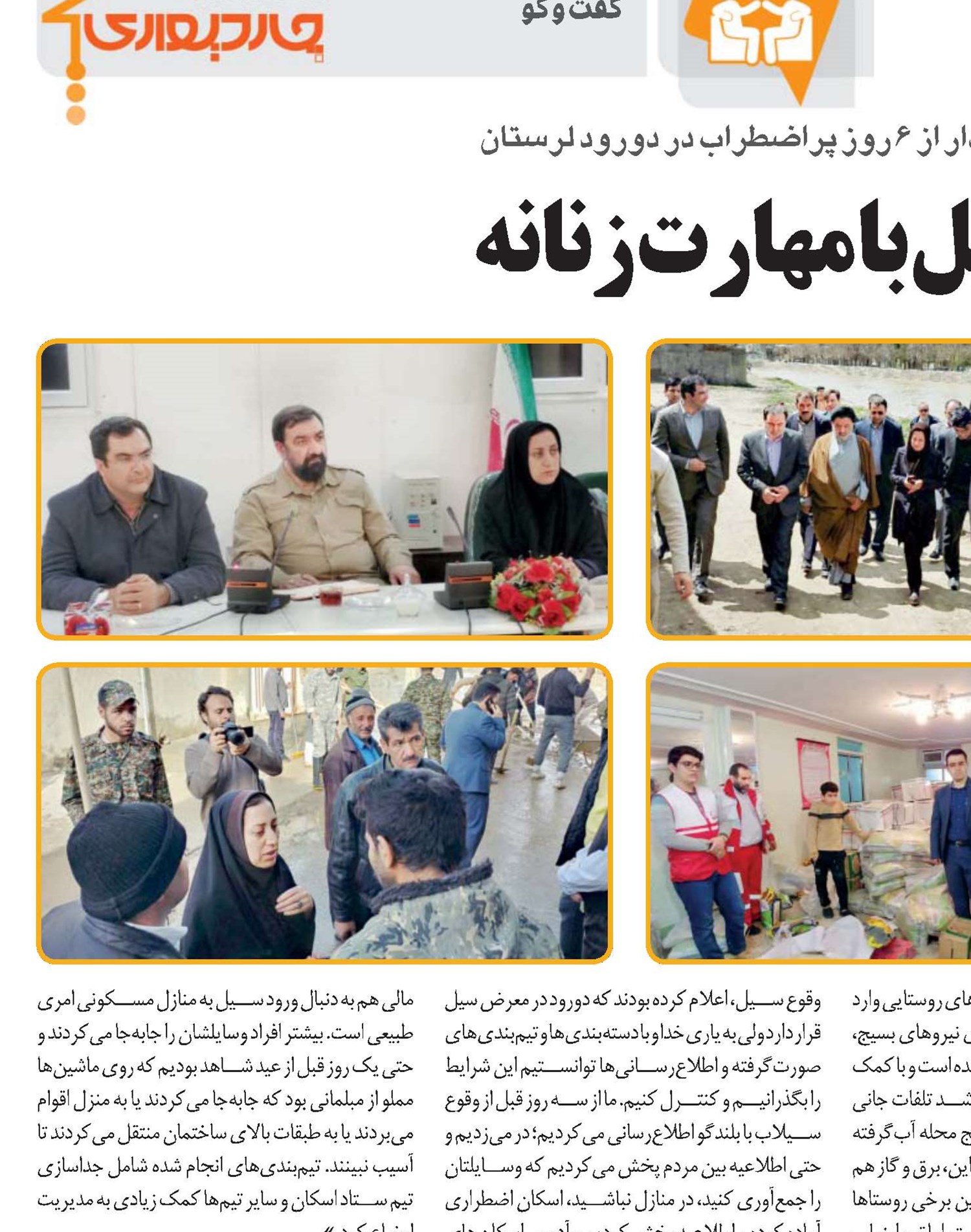 مهار سیل با مهارت زنانه