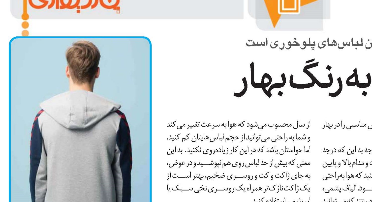 تن‌پوش‌هایی به رنگ بهار