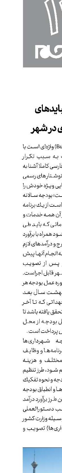 باید و نباید‌های بودجه‌ای در شهر