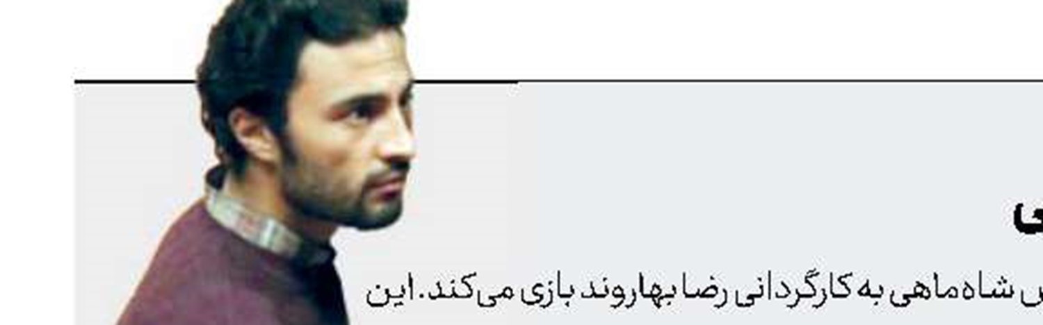  همراهی امیر جدیدی با شاه‌ماهی
