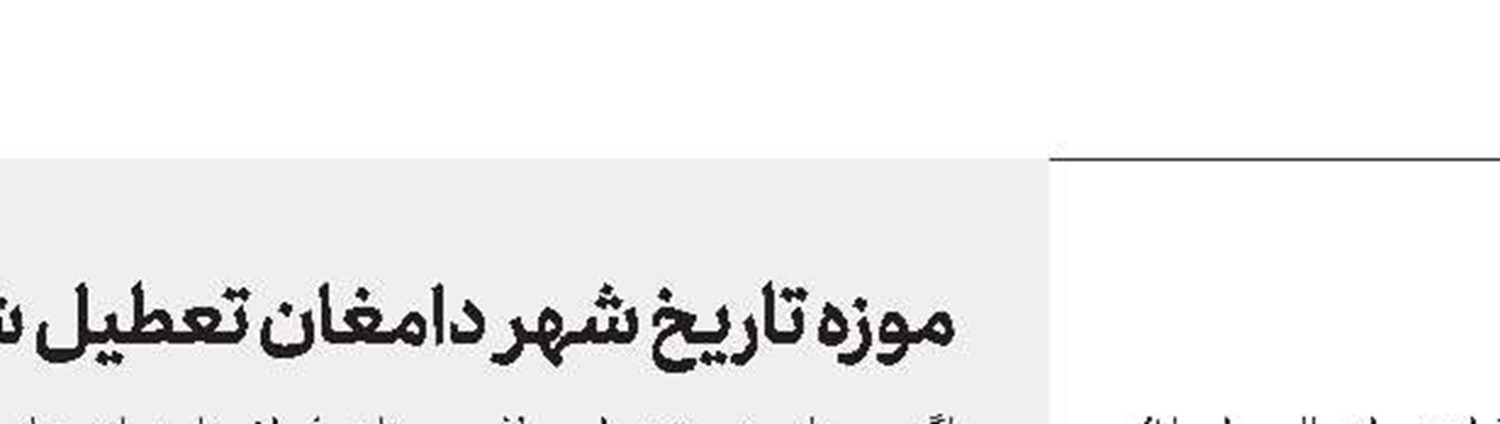 فعلاخطری خانه شاملو را تهدید نمی‌كند