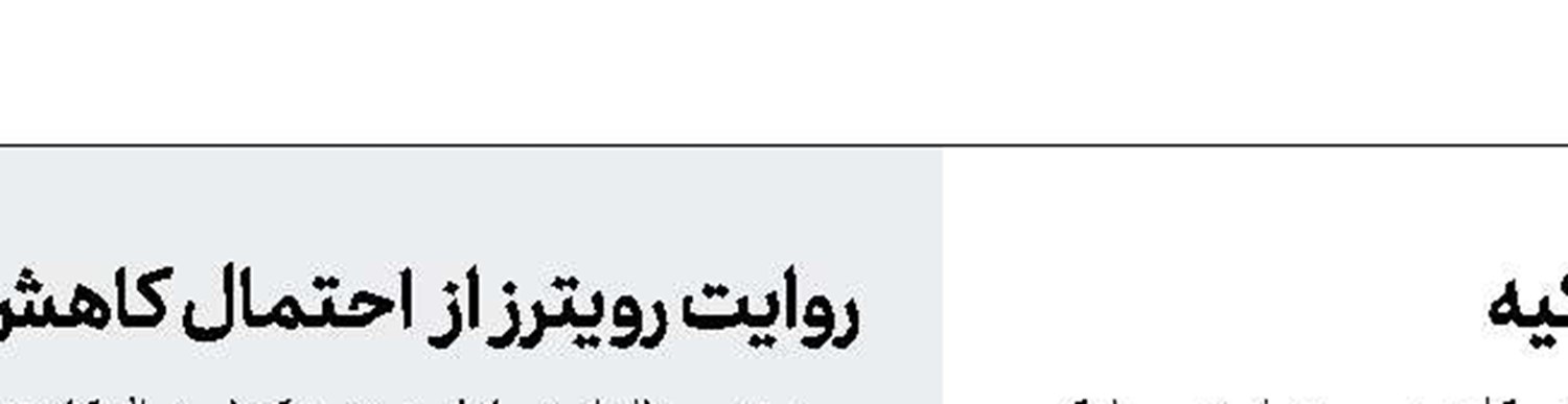 ایجاد سازوكار مشابه اینستكس در روابط ایران و تركیه
