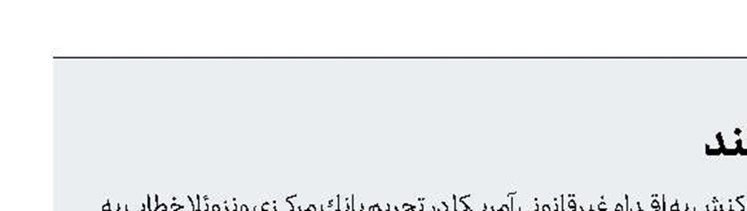 تحریم‌ها، ما را قوی‌تر می‌كند