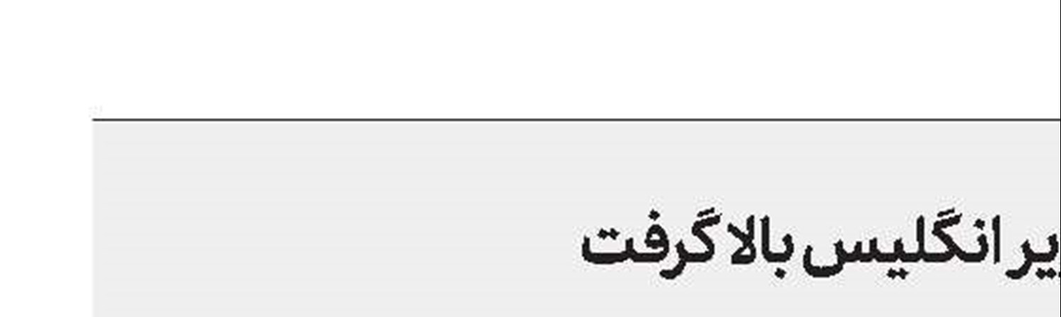 تب كناره‌گیری نخست‌وزیر انگلیس بالا گرفت