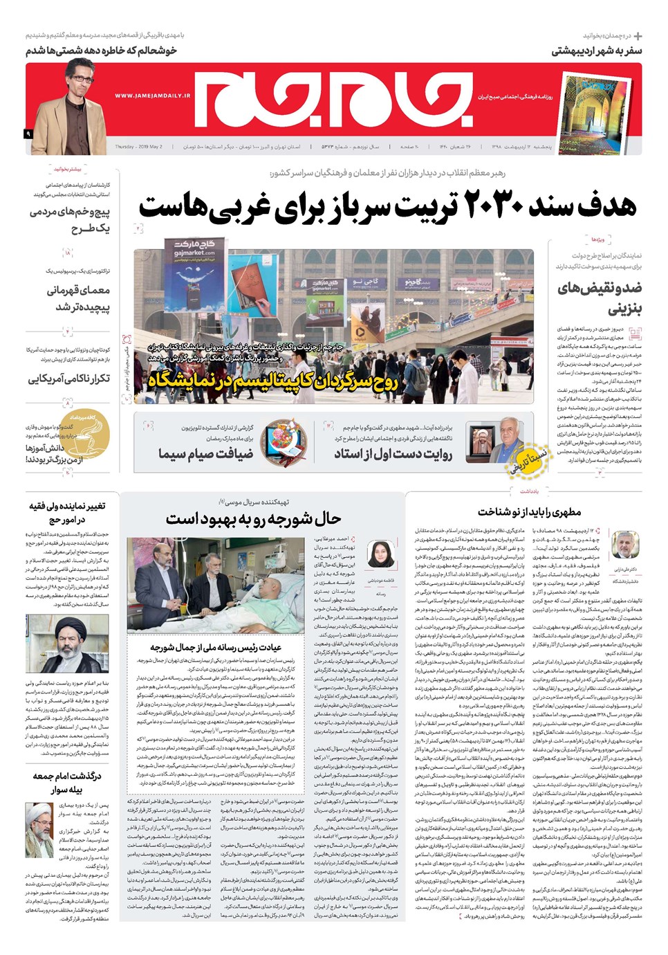 روزنامه تاریخ ۱۲ اردیبهشت ۱۳۹۸