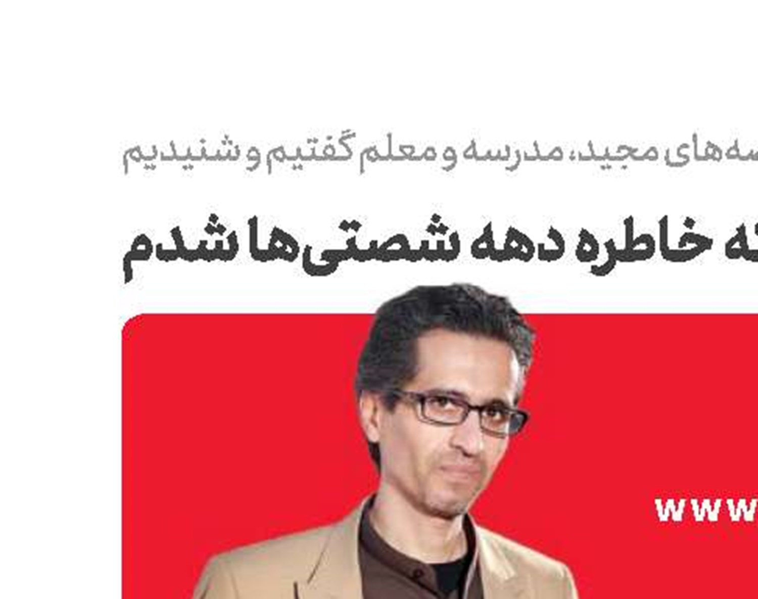 خوشحالم كه بخشی از خاطرات  دهه شصتی‌ها هستم