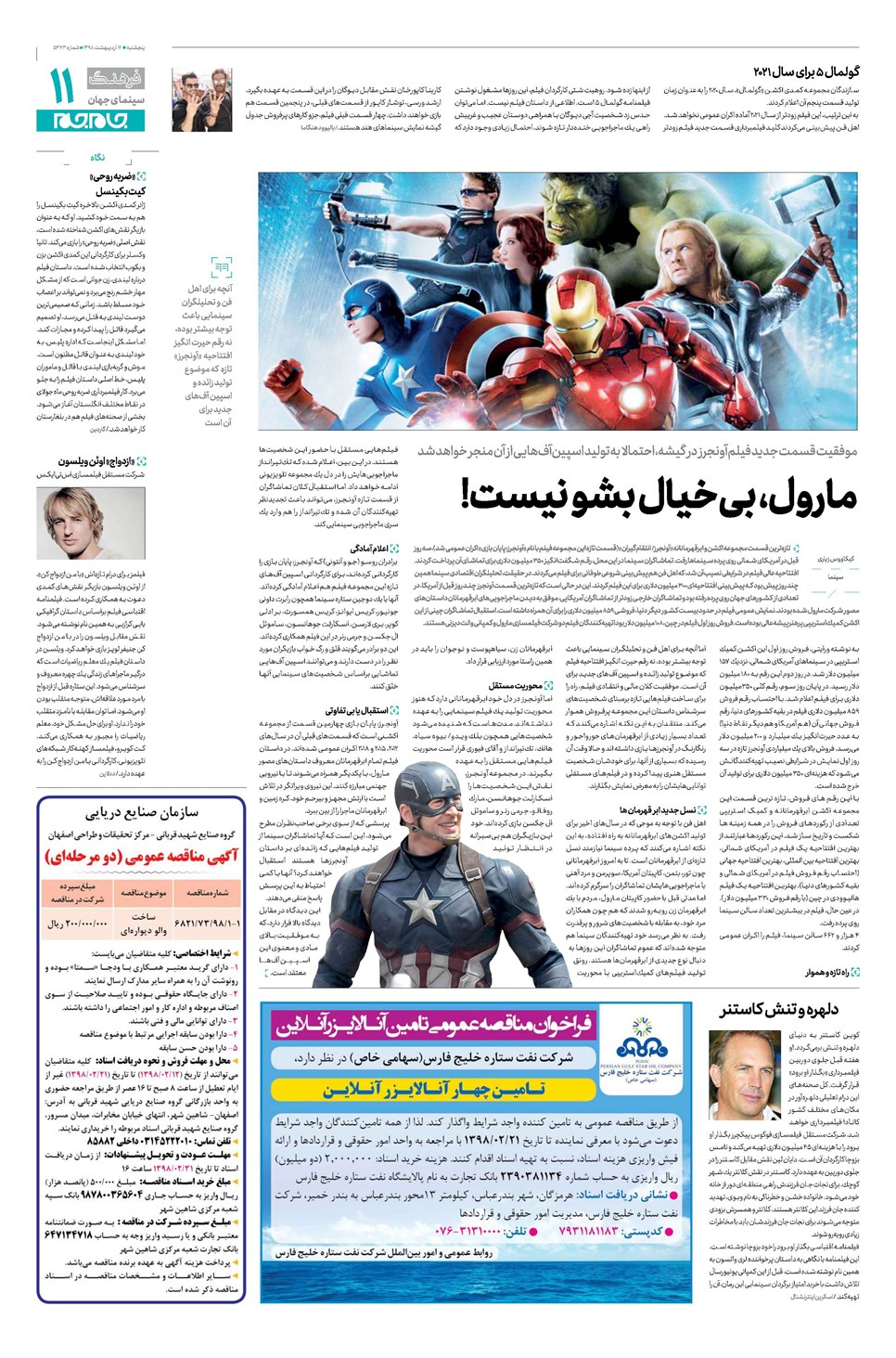 روزنامه تاریخ ۱۲ اردیبهشت ۱۳۹۸