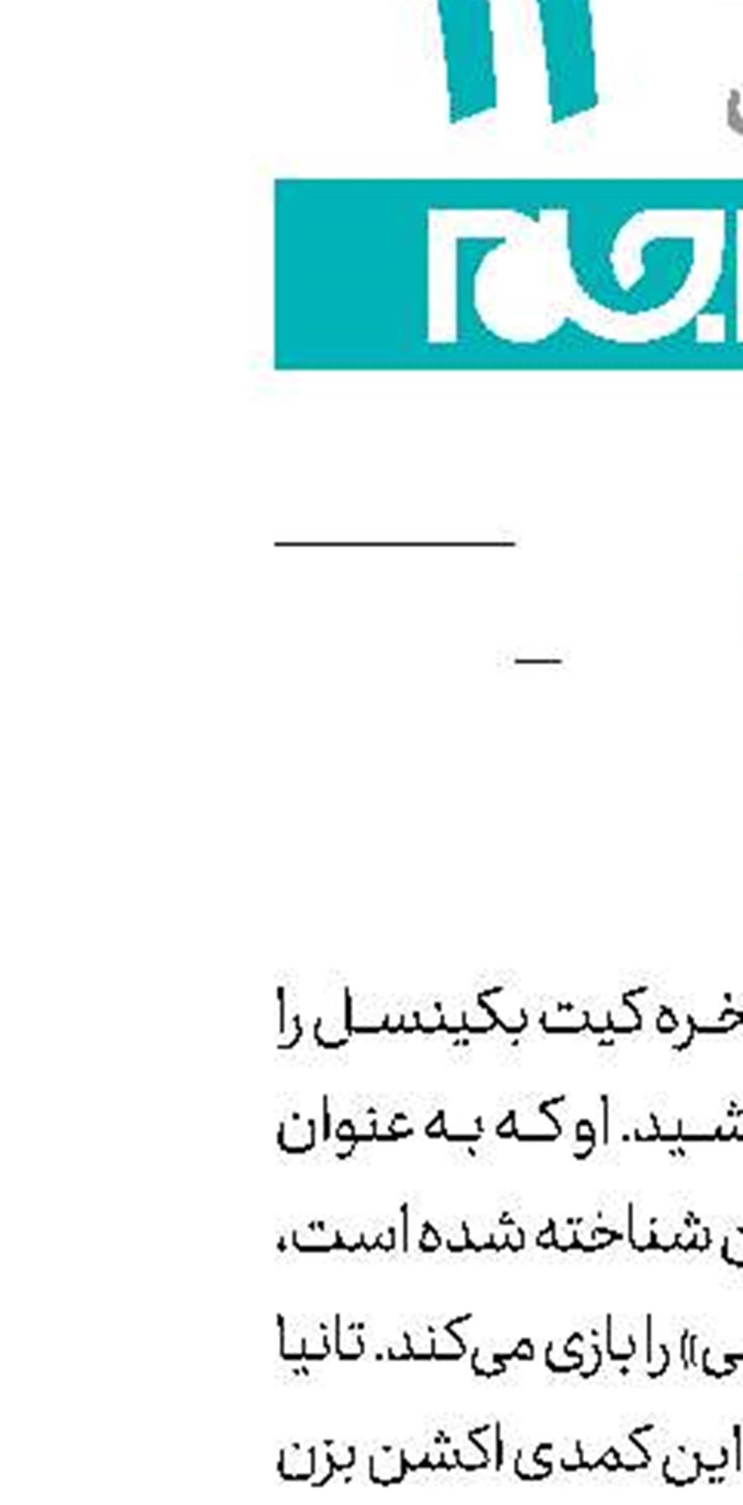 «ضربه روحی» كیت بكینسل