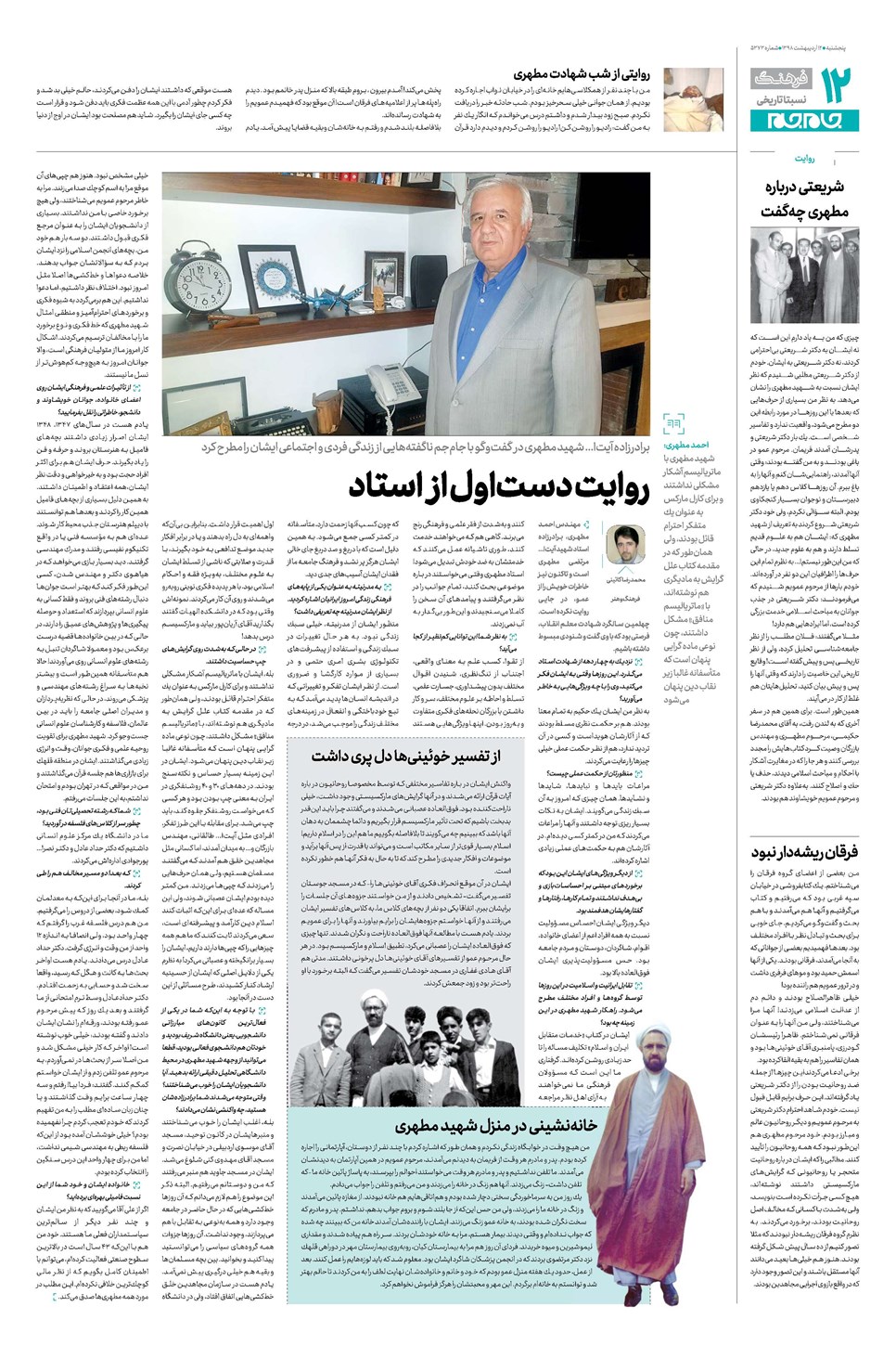 روزنامه تاریخ ۱۲ اردیبهشت ۱۳۹۸