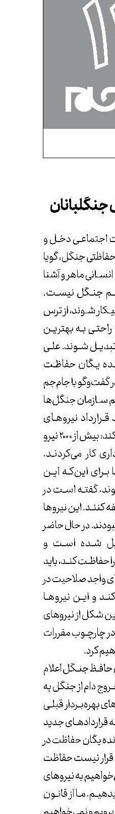 نقل و انتقال جنگلبانان