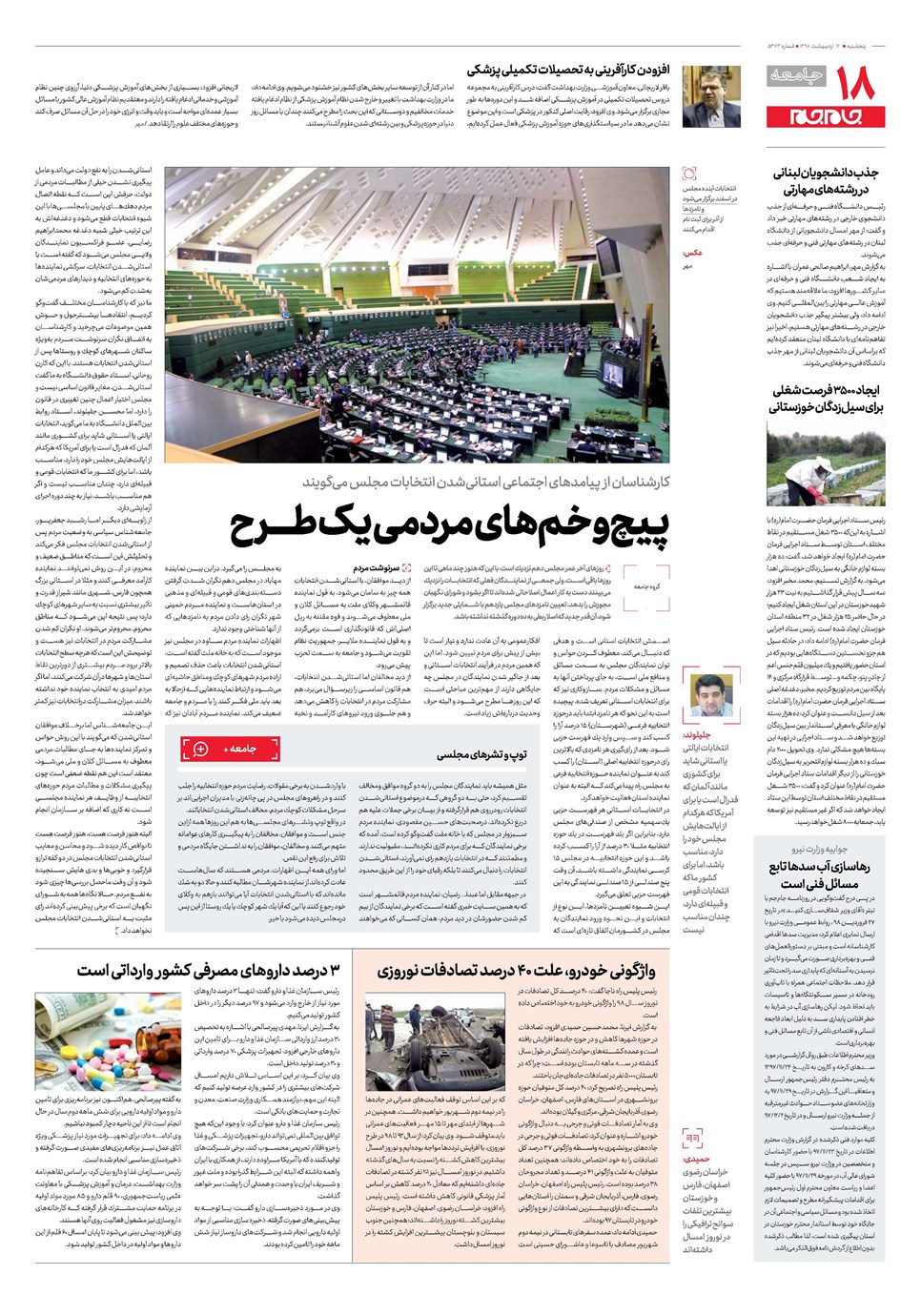 روزنامه تاریخ ۱۲ اردیبهشت ۱۳۹۸