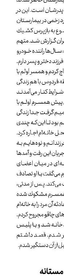 تشریح جنایت مستانه