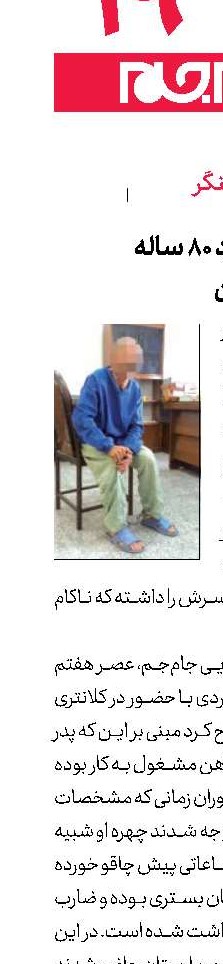 جنایت پیرمرد 80 ساله  به خاطر سوء‌ظن