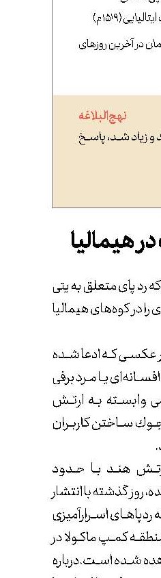 ردپایی عجیب در هیمالیا