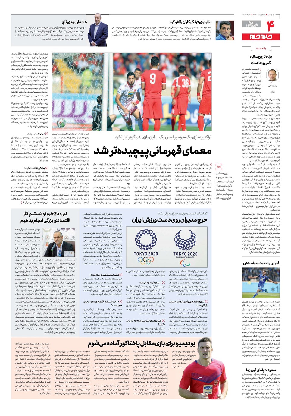 روزنامه تاریخ ۱۲ اردیبهشت ۱۳۹۸