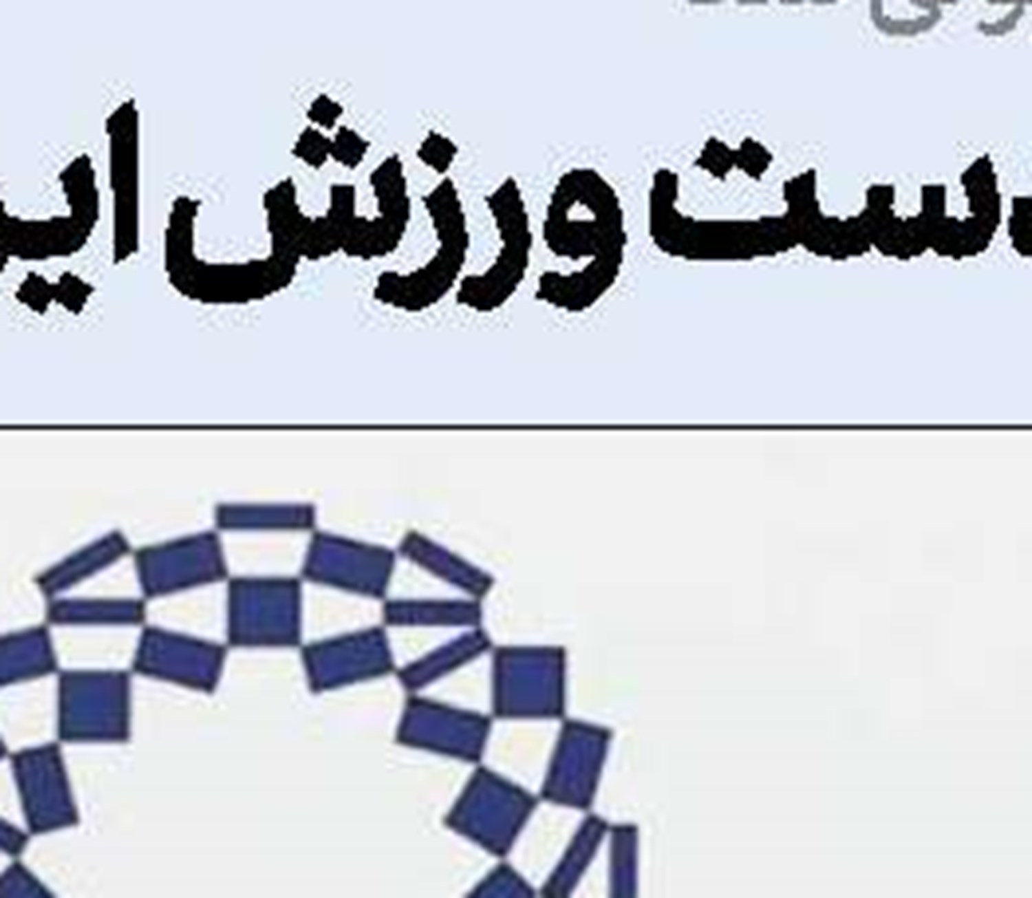 صعود ۲۰ پله‌ای فیروزجا