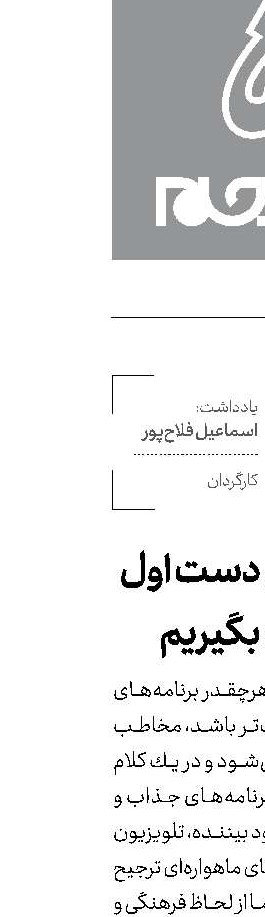 سوژه‌های دست اول را جدی بگیریم
