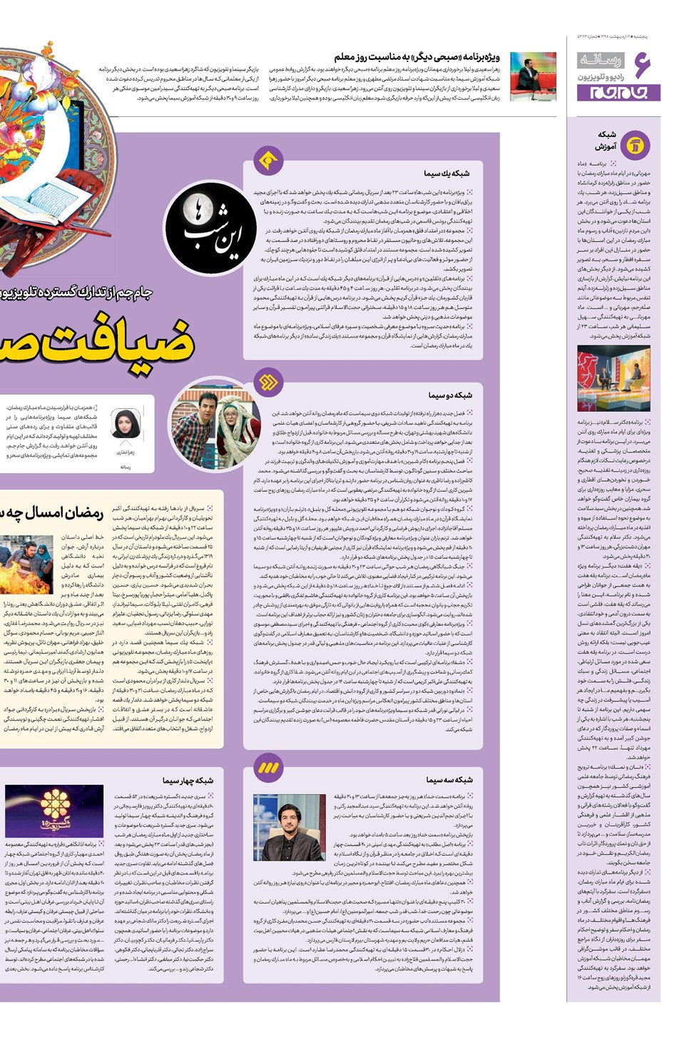 روزنامه تاریخ ۱۲ اردیبهشت ۱۳۹۸