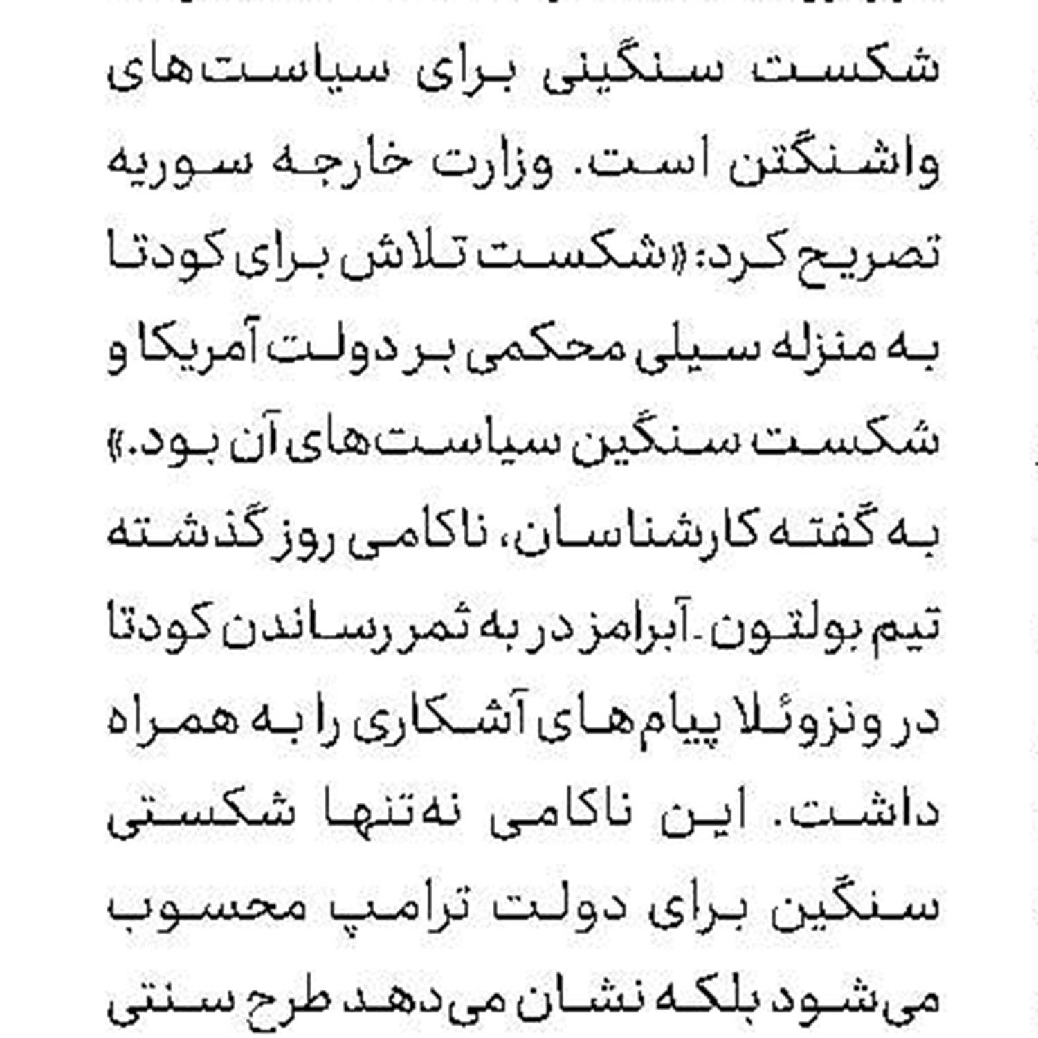 مفتضح‌ترین كودتای تاریخ 