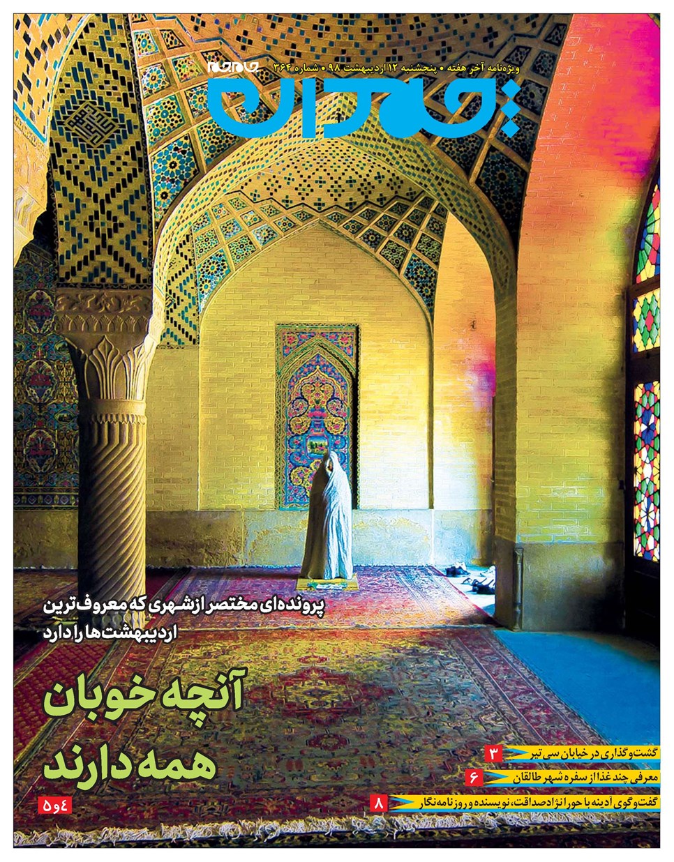 روزنامه تاریخ ۱۲ اردیبهشت ۱۳۹۸