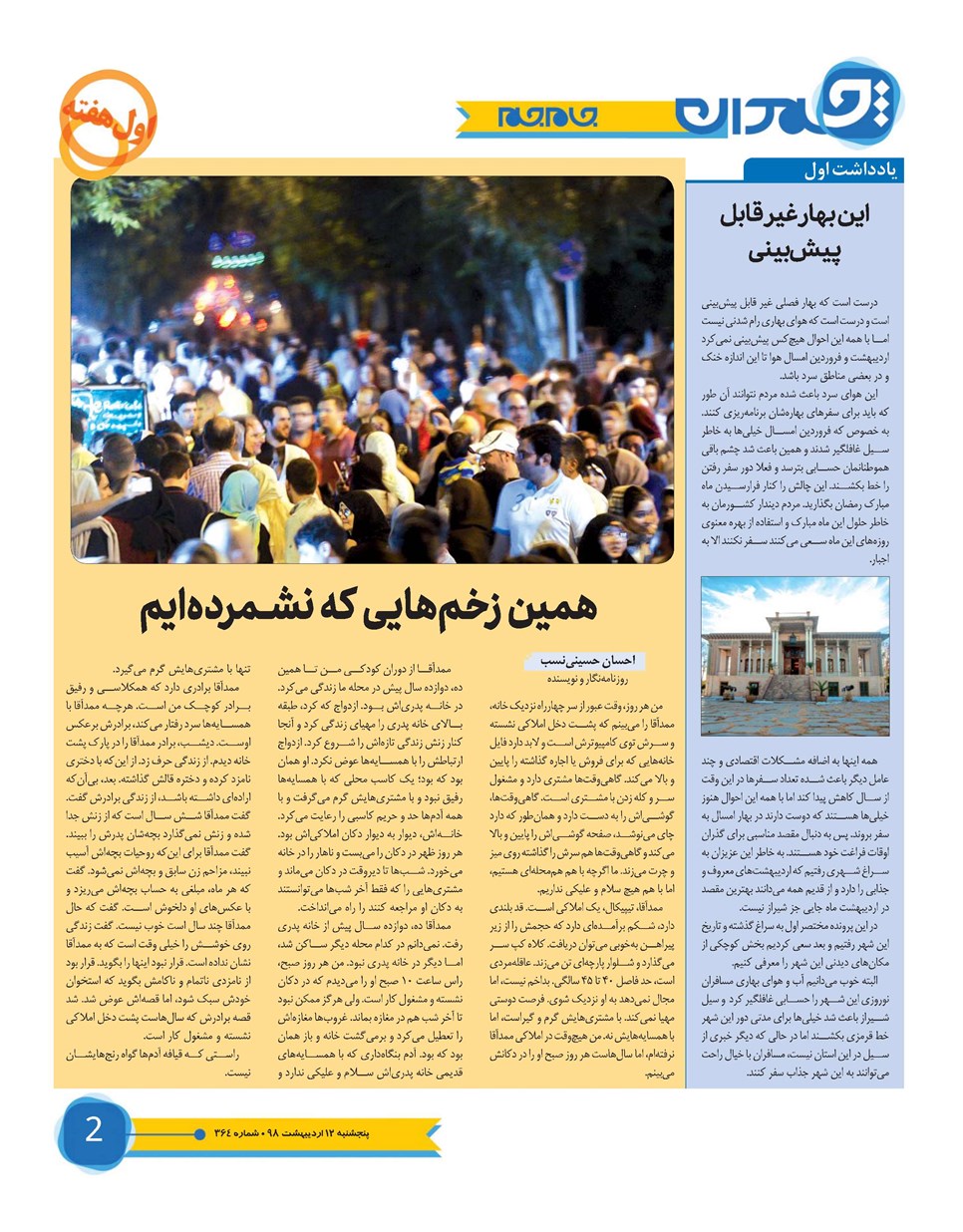 روزنامه تاریخ ۱۲ اردیبهشت ۱۳۹۸