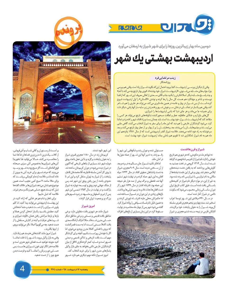 روزنامه تاریخ ۱۲ اردیبهشت ۱۳۹۸