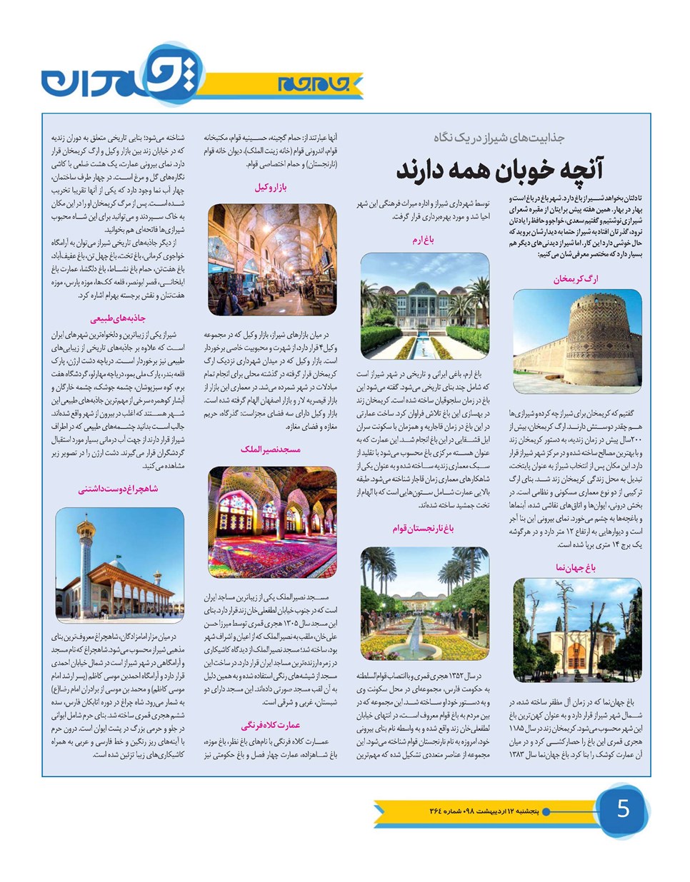 روزنامه تاریخ ۱۲ اردیبهشت ۱۳۹۸